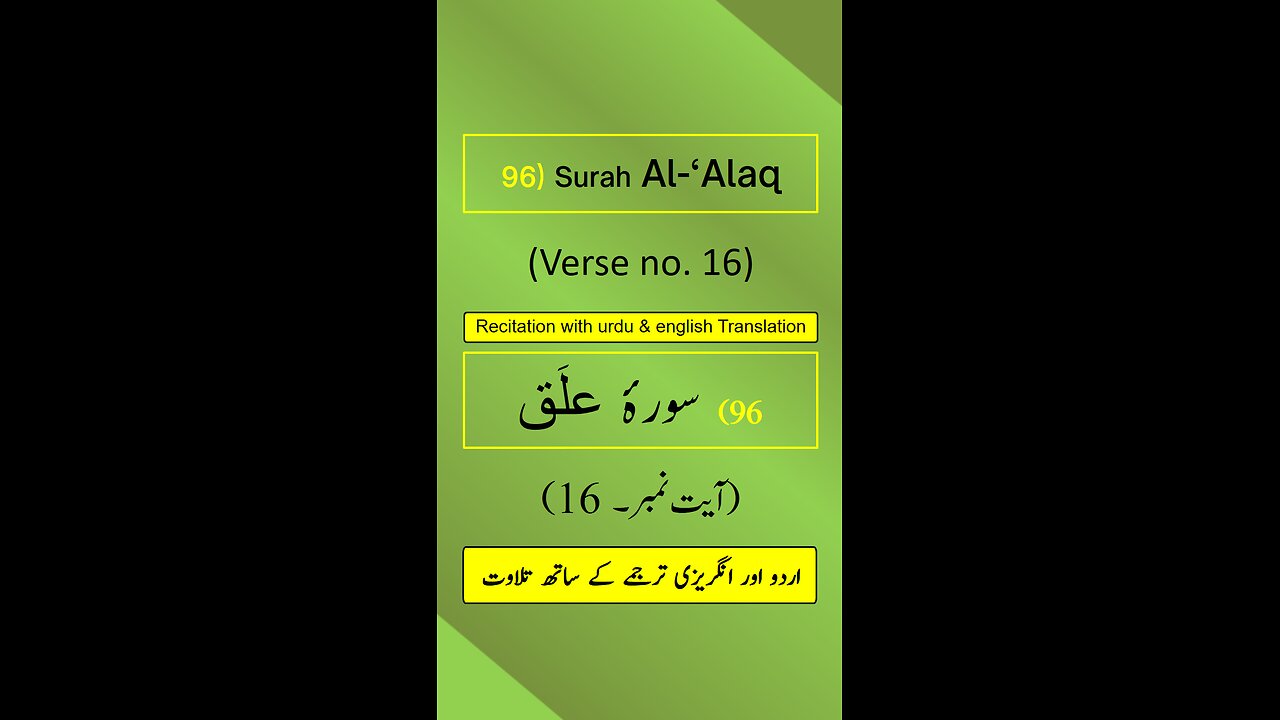 Surah Al-‘Alaq/Iqraa (اقرأ/العلق) Ayah/Verse/Ayat 16 Recitation with English & Urdu Translations