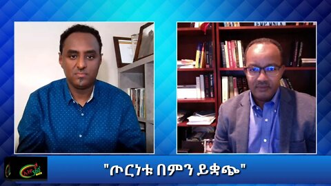 Ethio 360 Special Program "ጦርነቱ በምን ይቋጭ" Sunday Nov 15, 2020