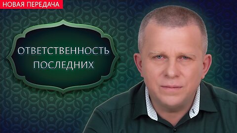 ОТВЕТСТВЕННОСТЬ ПОСЛЕДНИХ
