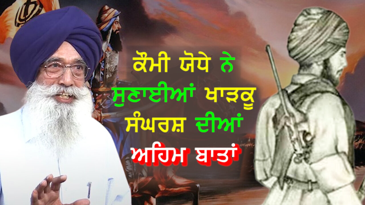ਕੌਮੀ ਯੋਧੇ ਨੇ ਸੁਣਾਈਆਂ ਖਾੜਕੂ ਸੰਘਰਸ਼ ਦੀਆਂ ਅਹਿਮ ਬਾਤਾਂ-#kharkusangharsh #narainsinghchaura #sikhsangharsh