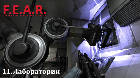 11. Лаборатории | F.E.A.R.