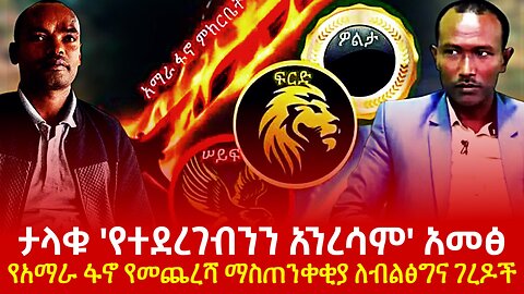 'የተደረገብንን አንረሳም' ታላቅ ተቃውሞ በመላው አማራ! ፋኖ ለብልፅግና ገረዶች ማስጠንቀቂያ ሰጠ!