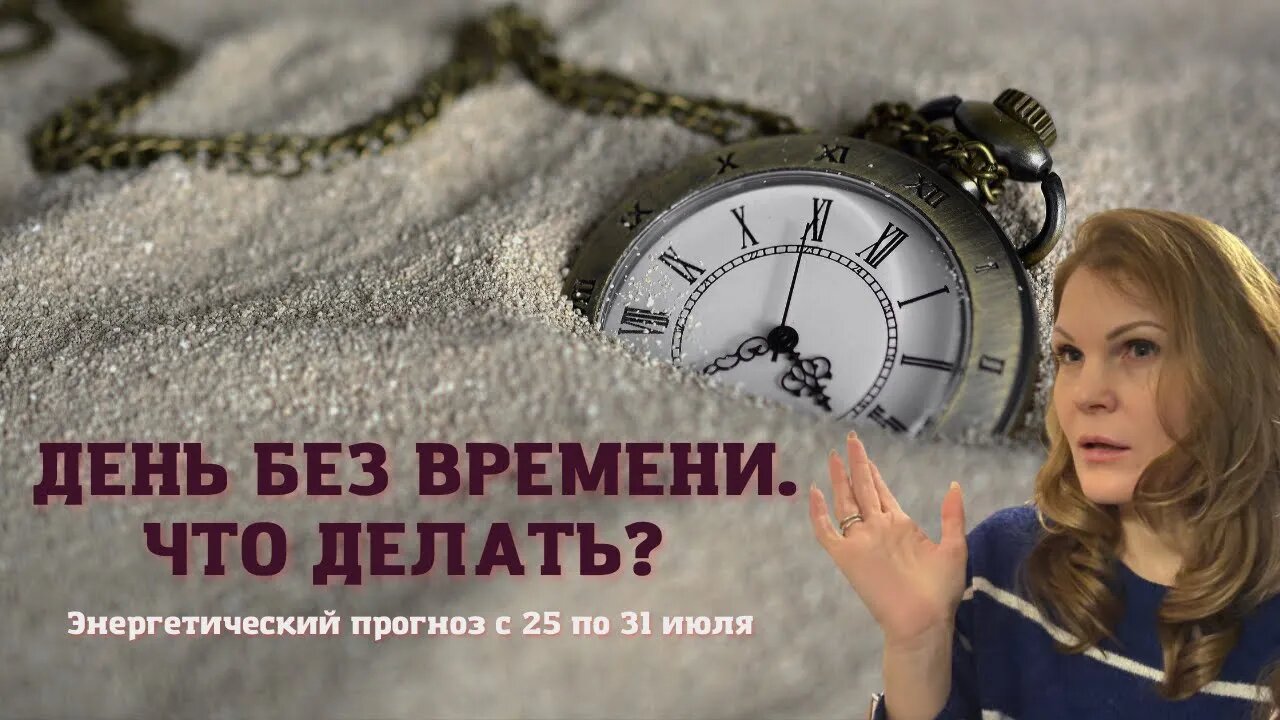 День без времени. Энергетический прогноз с 25 по 31 июля