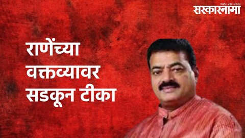 Bhaskar Jadhav On Narayan Rane's Statement : राणेंच्या वक्तव्यावर सडकून टीका | Sarkarnama