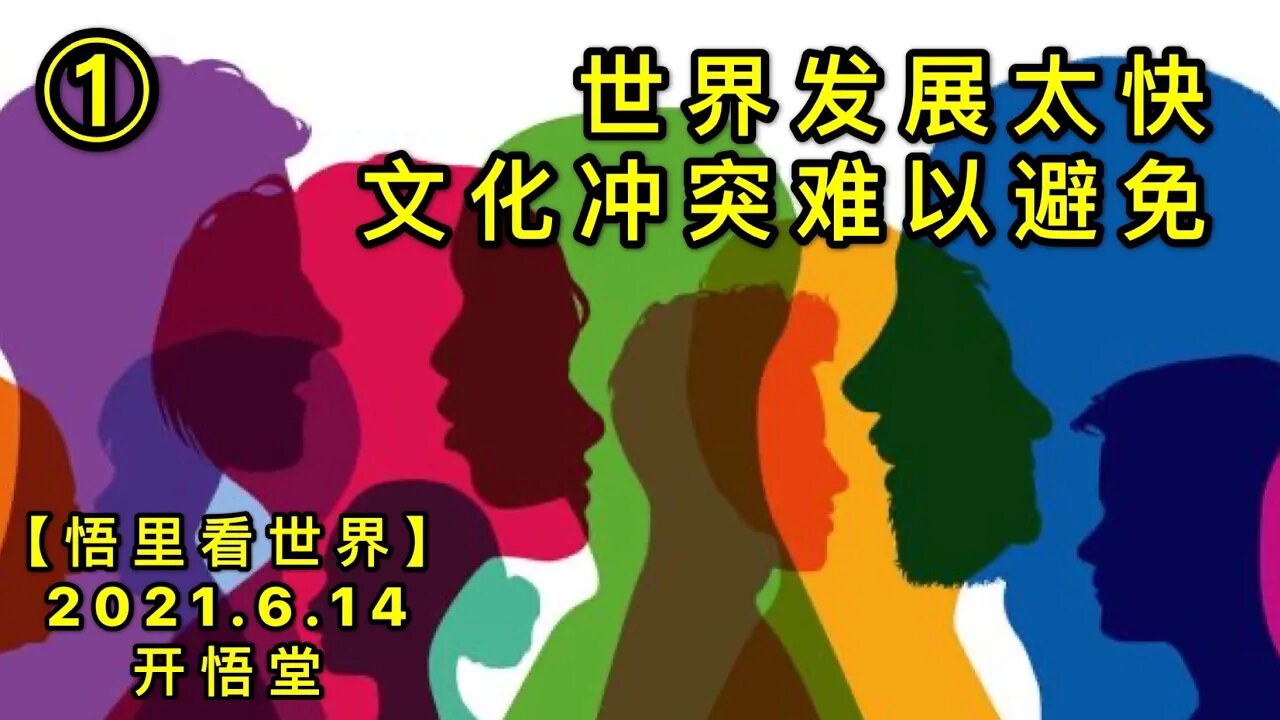 KWT1933(1)世界发展太快，文化冲突难以避免20210614-1【悟里看世界】
