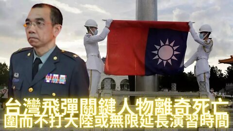 (補錄音頻後重新上載）台灣飛彈關鍵人物歐陽力行少將酒店內離奇去世；圍而不打/絕糧計——大陸或無限期延長軍演時間；水務局網站被黑掛上五星紅旗