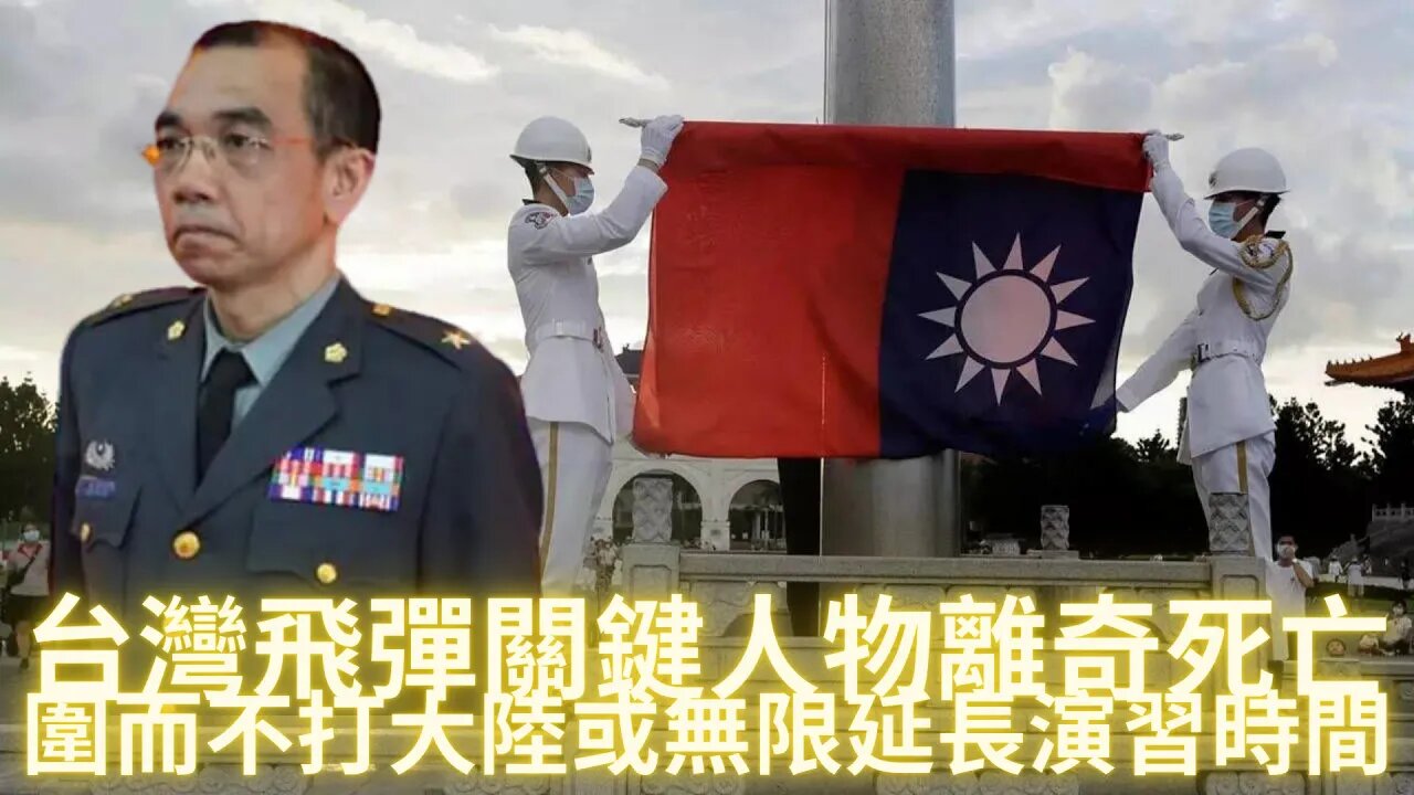(補錄音頻後重新上載）台灣飛彈關鍵人物歐陽力行少將酒店內離奇去世；圍而不打/絕糧計——大陸或無限期延長軍演時間；水務局網站被黑掛上五星紅旗