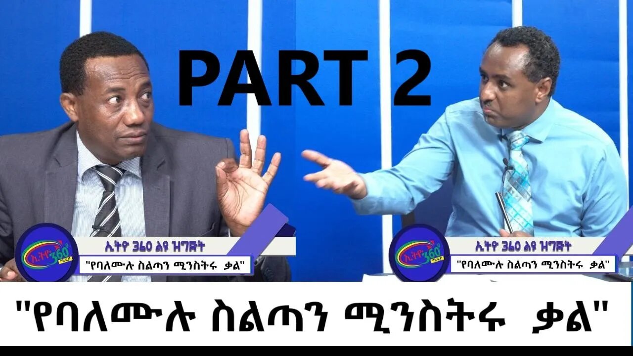 Ethio 360 Special Program "የባለሙሉ ስልጣን ሚንስትሩ ቃል" Part 2 Wednesday Aug 18, 2021