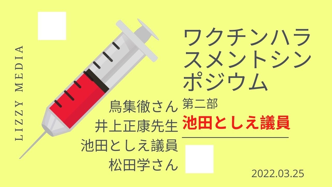 ワクチンハラスメントシンポジウム 池田としえ議員 March 30, 2022