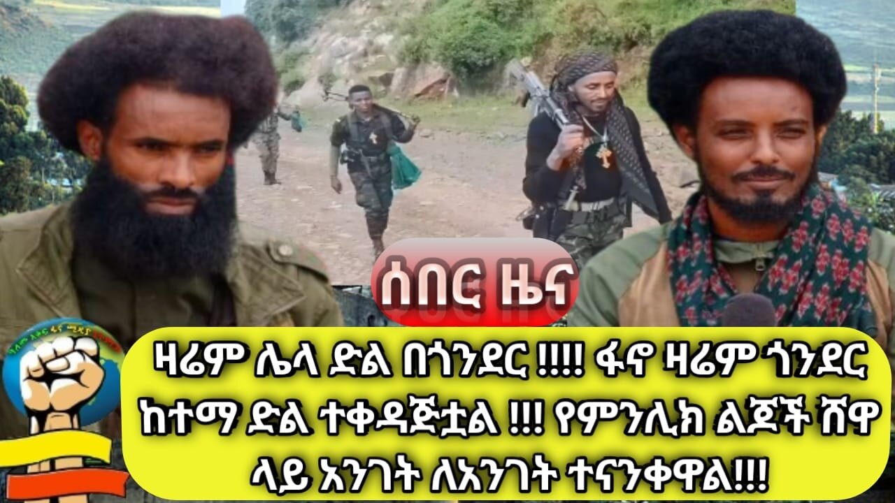 ሰበር ዜና- ዛሬም ሌላ ድል በጎንደር! ቤተሰቦቻችን ይታገታሉ ብለን ያስቀመጥነው የፈሪ ልብ የለንም! የምንሊክ ልጆች ሸዋ ላይ አንገት ለአንገት ተናንቀዋል!