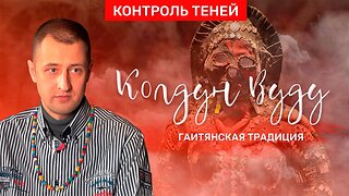 Колдун Валентин Роганов – о культе вуду, свадьбе с духами и магическом трансе │ Контроль теней