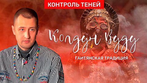 Колдун Валентин Роганов – о культе вуду, свадьбе с духами и магическом трансе │ Контроль теней