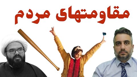 مقاومت‌های مردم