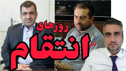 روزهای انتقام