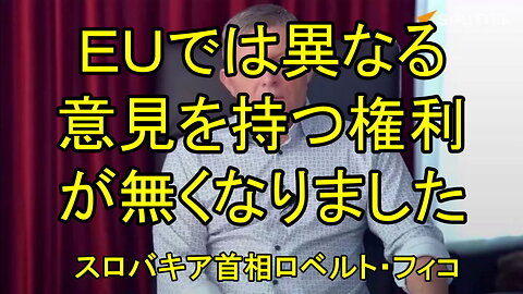 EUでは異なる意見を持つ権利は消滅した - スロバキア首相、暗殺未遂事件後に演説。