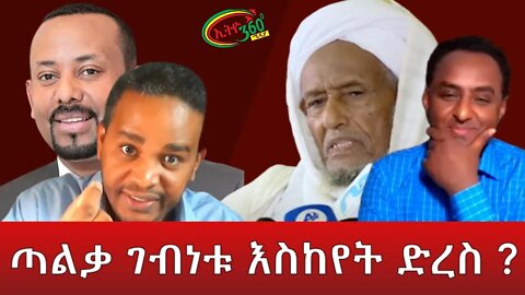 Ethio 360 ጣልቃ ገብነቱ እስከየት ድረስ? Friday May 27, 2022