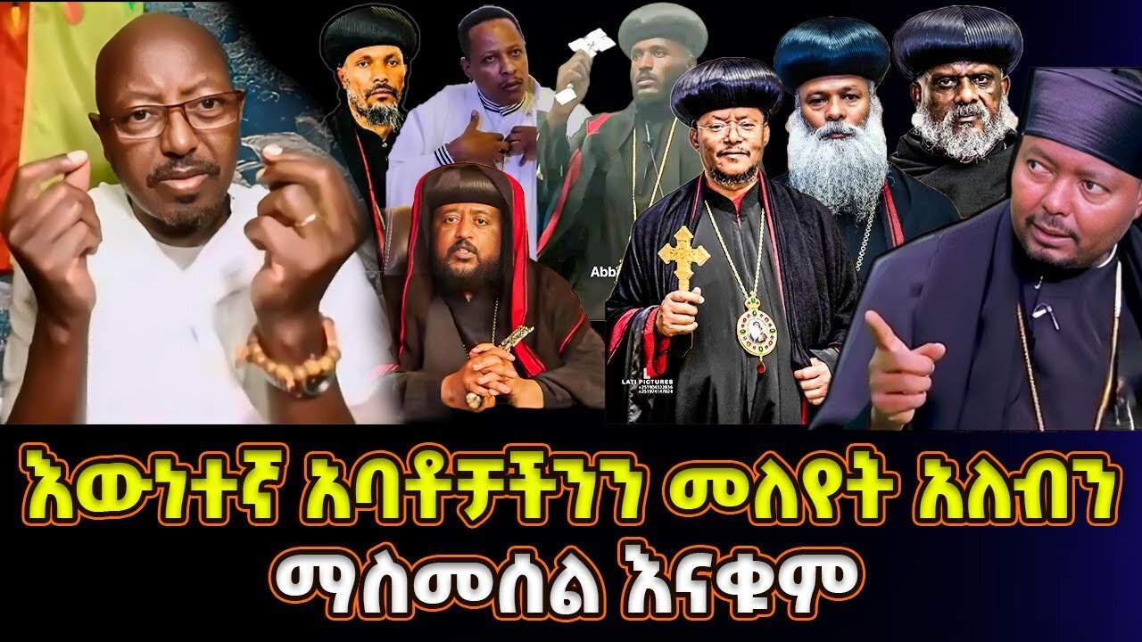 እኛው እየዘመርን አደለብናቸው! እውነተኛ አባቶቻችንን መለየት አለብን | መምህር ፋታሁን ዋቄ | Memeher Fantahun Wake