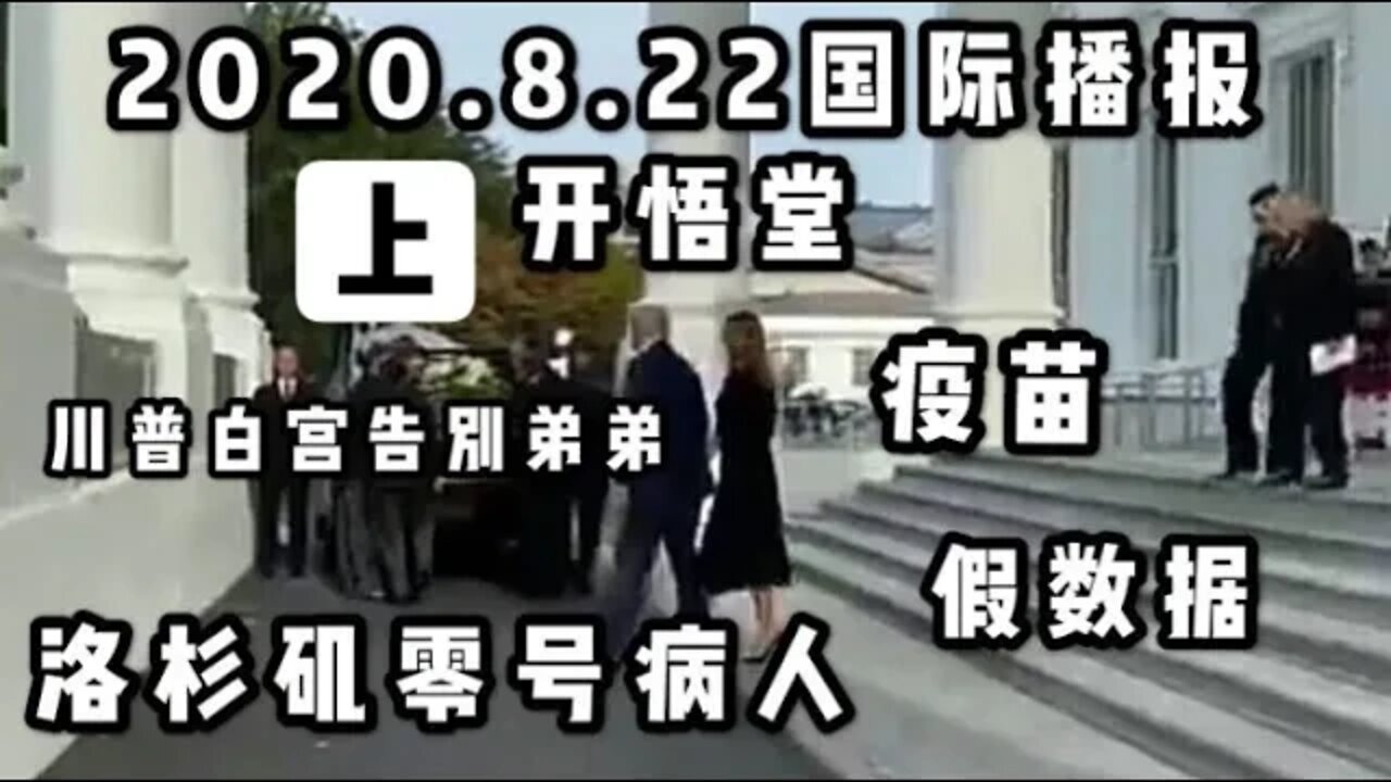 2020 8 22国际播报上/开悟堂