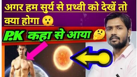 अगर हम सूर्य से पृथ्वी पर देखे तो क्या होगा?||P.K कहा से आया था?🤔#khansir #khansirpatna #khangs