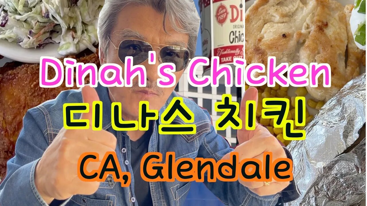 LA 맛집, 보타이맨의 주말 식탐, 디나스 치킨+ Dinah's chicken [보타이맨의 주말식탐]