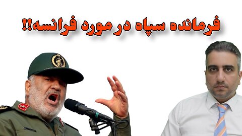 فرمانده سپاه در مورد فرانسه !!