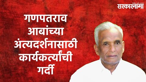 Ganpatrao Deshmukh Funeral: गणपतराव आबांच्या अंत्यदर्शनासाठी कार्यकर्त्यांची गर्दी | Sarakarnama