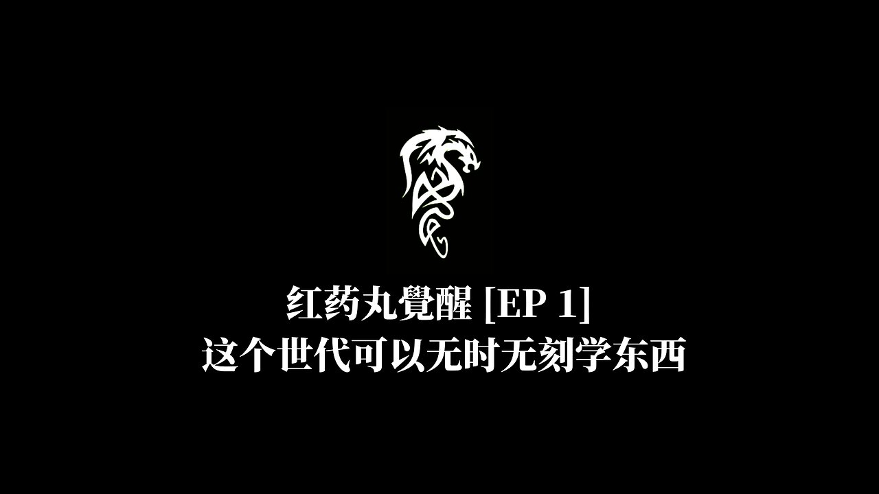 KenSean 權勝 - 红药丸覺醒 [EP 1] 这个世代可以无时无刻学东西