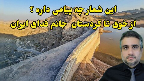 این شعار چه پیامی داره ؟ از خوی تا کردستان جانم فدای ایران