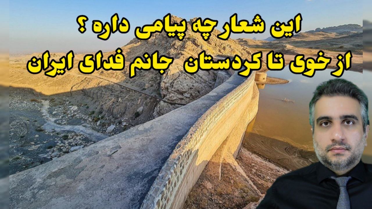 این شعار چه پیامی داره ؟ از خوی تا کردستان جانم فدای ایران