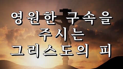 영원한 구속을 이루신 그리스도의 피