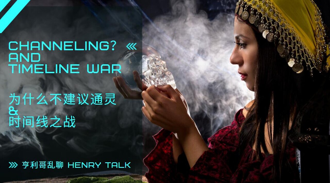 Channeling?and Timeline War 为什么不建议通灵 & 时间线之战