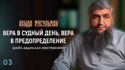 Акыда мусульман 03 - Вера в судный день, вера в предопределение