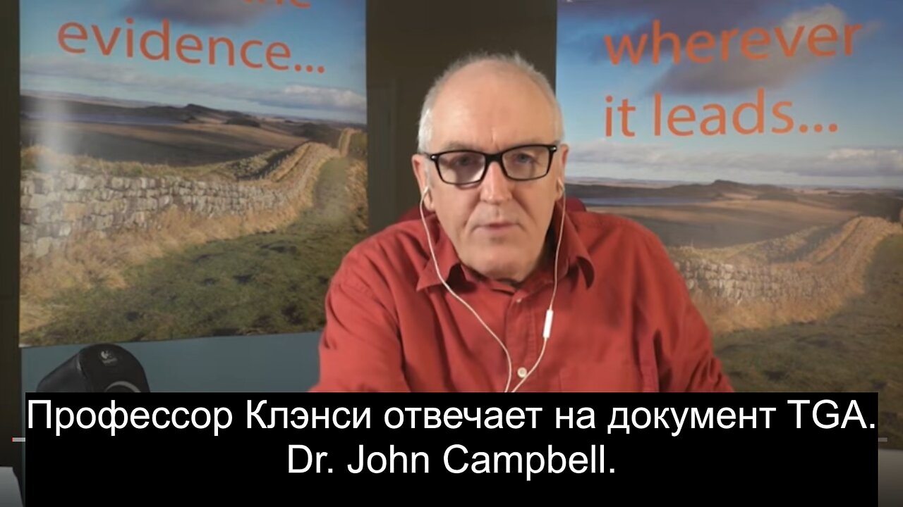 Профессор Клэнси (Австралия) отвечает на документ TGA. Dr. John Campbell.