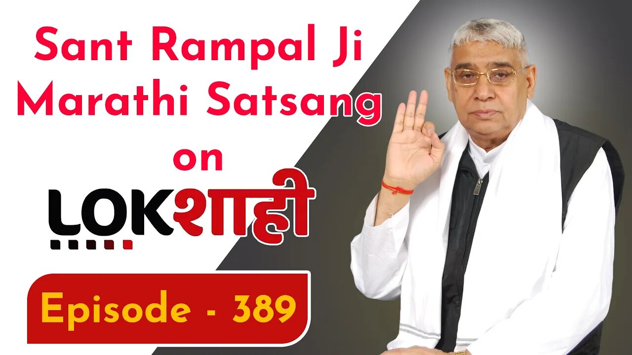 आप देख रहे है मराठी न्यूज़ चैनल लोकशाही से संत रामपाल जी महाराज के मंगल प्रवचन LIVE | Episode- 389