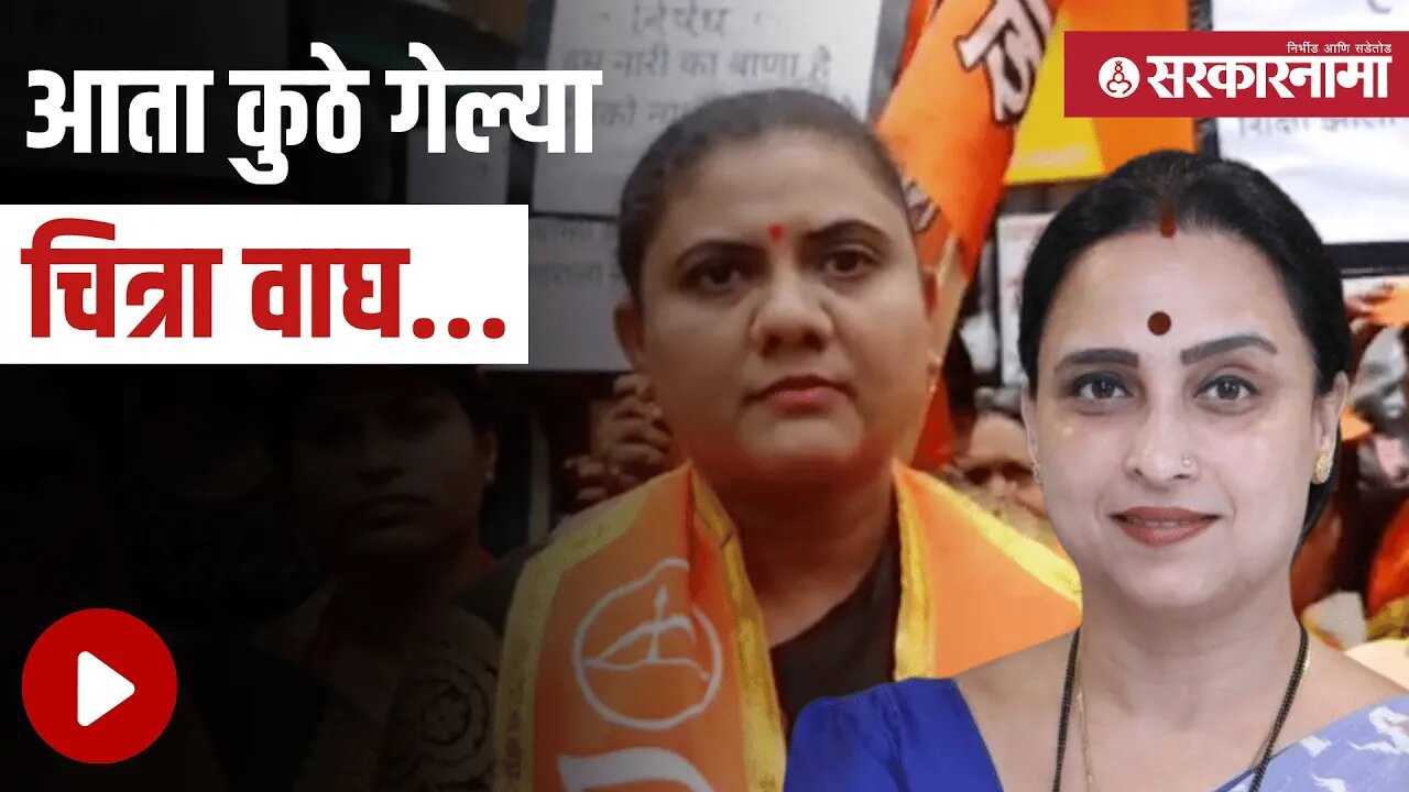 Shivsena | आता कुठे गेल्या Chitra wagh ... | Politics | BJP | Vidarbha | Sarkarnama