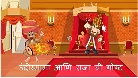 उंदीरमामा आणि राजा ची गोष्ट (Clever Mouse And The Angry King)