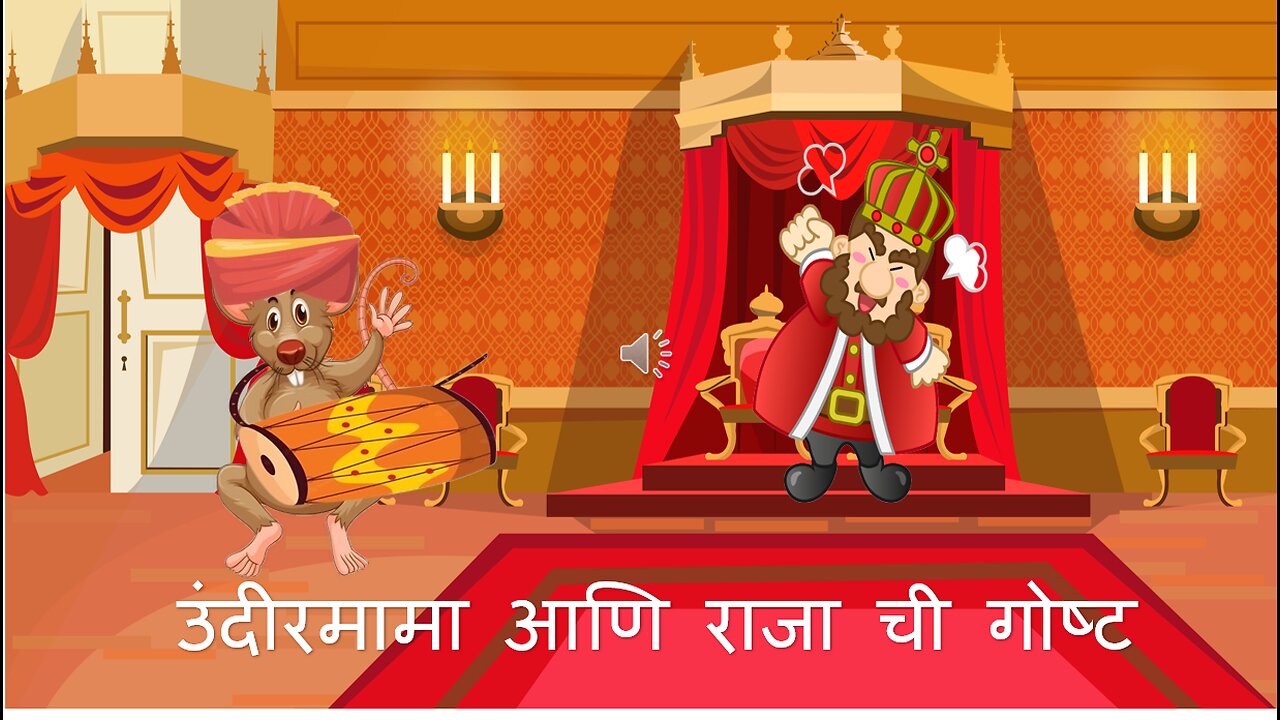 उंदीरमामा आणि राजा ची गोष्ट (Clever Mouse And The Angry King)