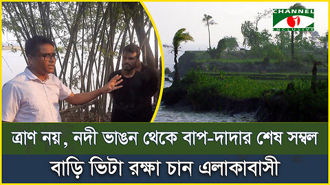 ত্রাণ নয়, নদী ভাঙন থেকে বাপ-দাদার শেষ সম্বল বাড়ি ভিটা রক্ষা চান এলাকাবাসী | Teesta River | Rangpur