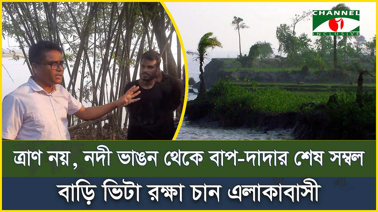 ত্রাণ নয়, নদী ভাঙন থেকে বাপ-দাদার শেষ সম্বল বাড়ি ভিটা রক্ষা চান এলাকাবাসী | Teesta River | Rangpur