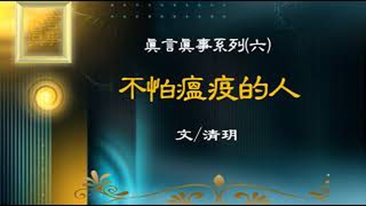 真相视频：真言真事系列（六）《不怕瘟疫的人》2020.12.02