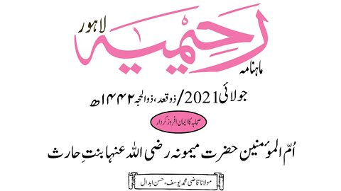 ماہنامہ رحیمیہ آڈیو/ جولائی 2021ء /صحابہ کا ایمان افروز کردار