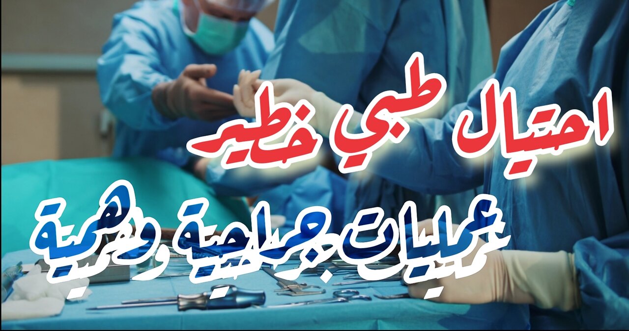 كيف أجرى طبيبان أزيد من 1000 عملية جراحية كاذبة ؟