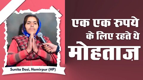 एक एक रुपये के लिए रहते थे मोहताज़। Sunita Dasi, Hamirpur (HP)