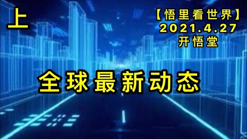 KWT1591(上)全球最新动态20210427-2【悟里看世界】