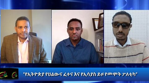 Ethio 360 Special program "የኢትዮጵያ የህልውና ፈተና እና የኢሳያስ ይዞ የመሞት ፖለቲካ" Friday Oct 30, 2020