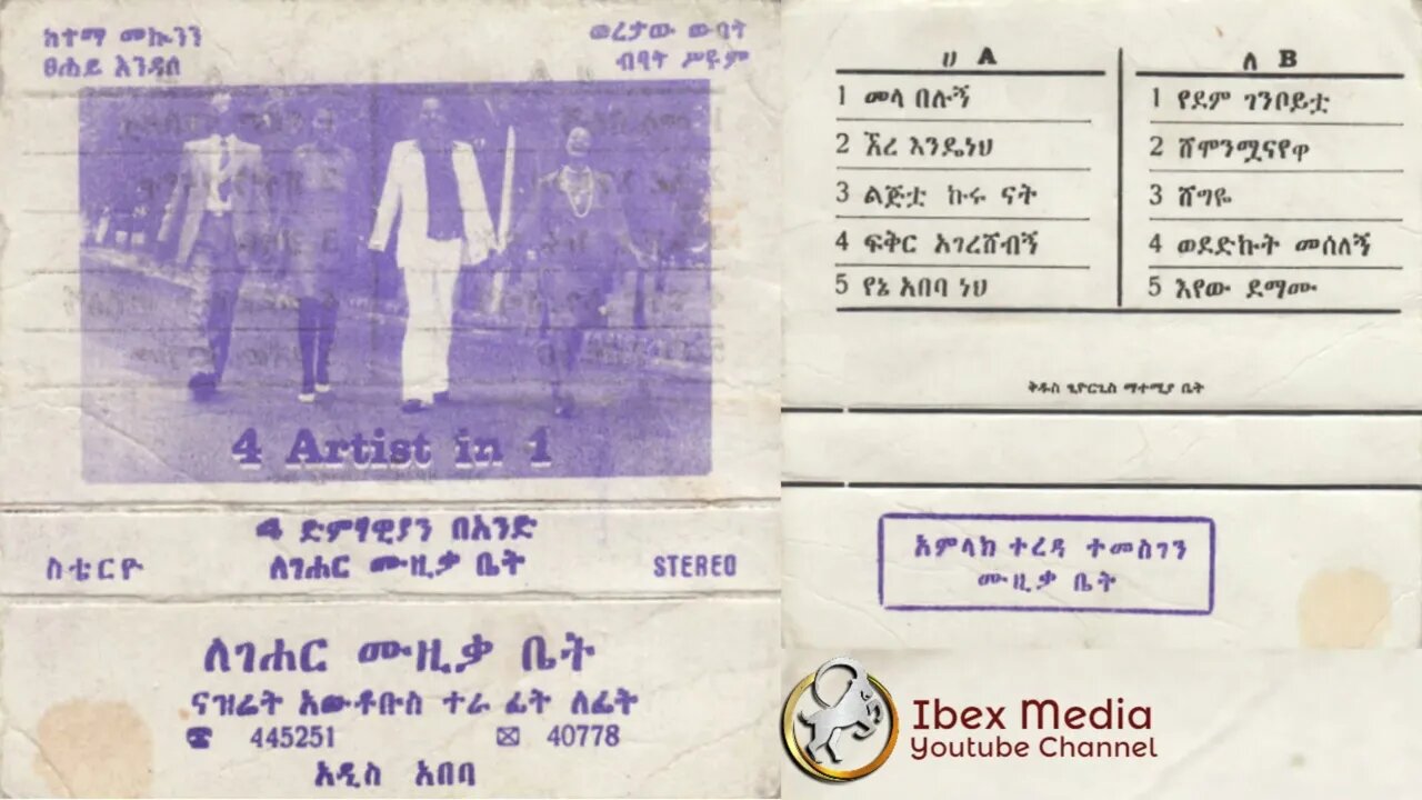 ከተማ መኮንን፣ ፀሐይ እንዳለ፣ ወረታው ውበት፣ ብጻት ሥዩም 1979 ዓም አልበም | Ketema, Tsehay, Woretaw and Bitsat Full Album