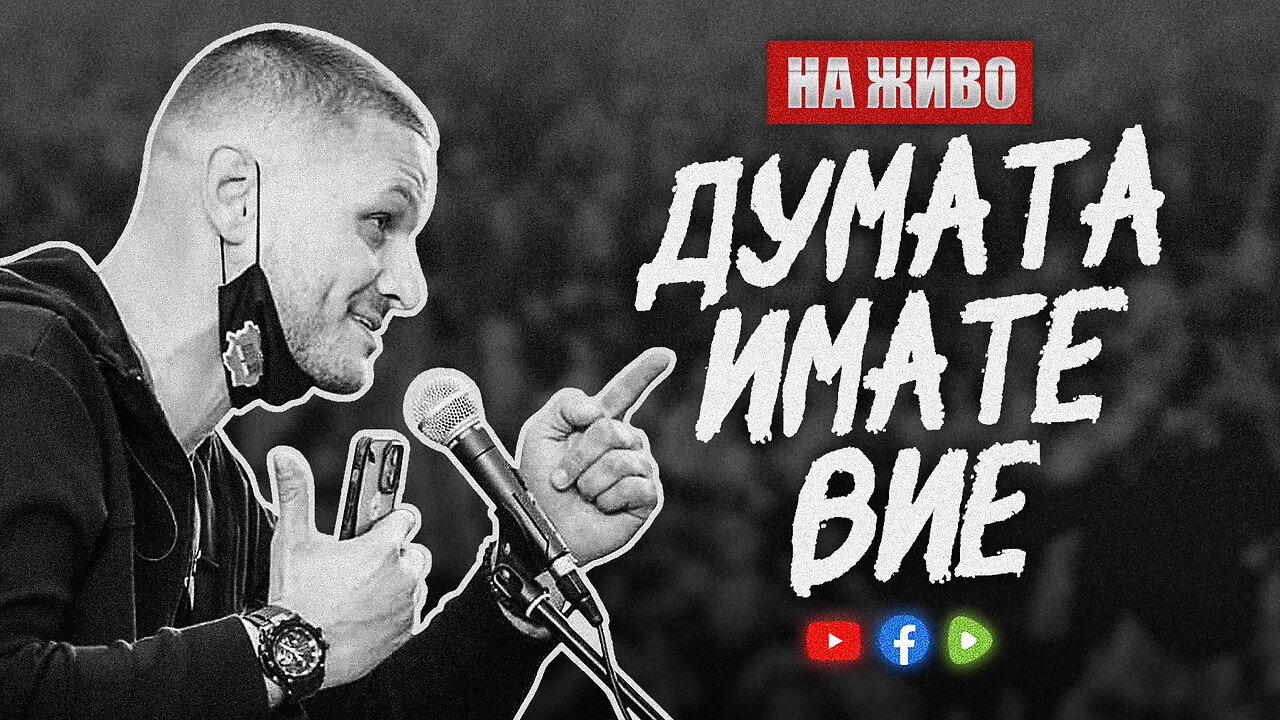 Думата имате Вие