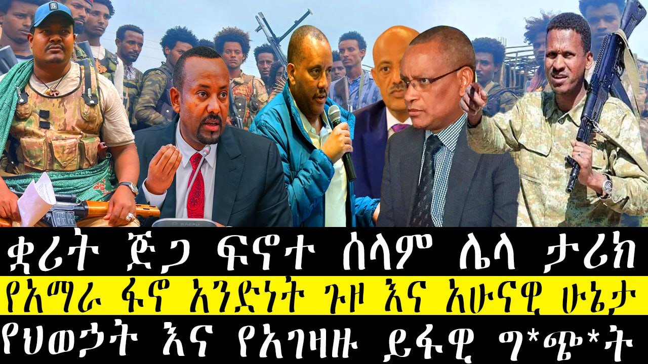 ቋሪት ጅጋ ፍኖተ ሰላም ሌላ ታሪክ/የአማራ ፋኖ አንድነት ጉዞ እና አሁናዊ ሁኔታ/የህወኃት እና የአገዛዙ ይፋዊ ግ*ጭ*ት