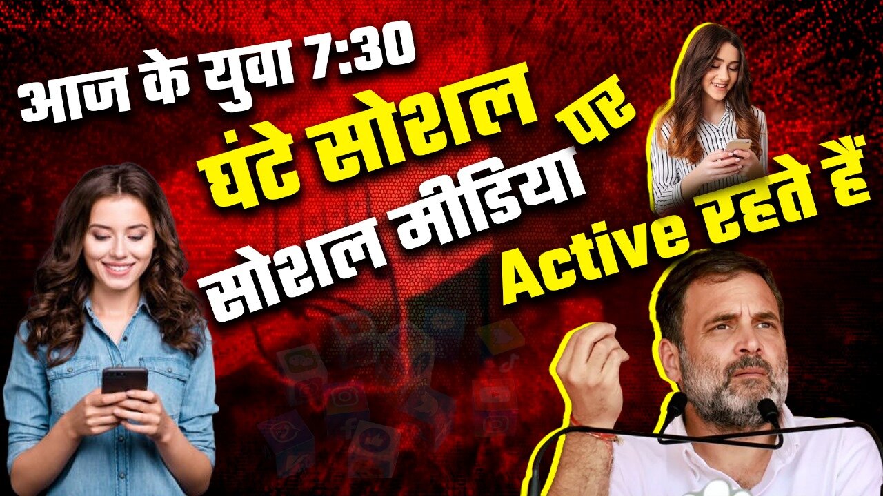 आज के युवा 7:30 घंटा सोशल मीडिया पर Active रहते हैं