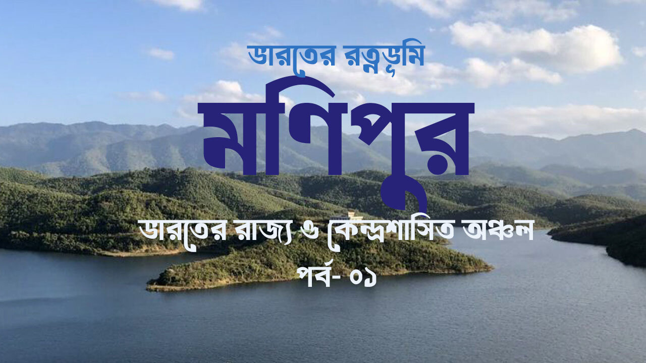 মনিপুর(Manipur)|ভারতের রাজ্য মনিপুরের ইতিহাস সংক্ষিপ্ত পরিচয় | All about Manipur state in Bengali|